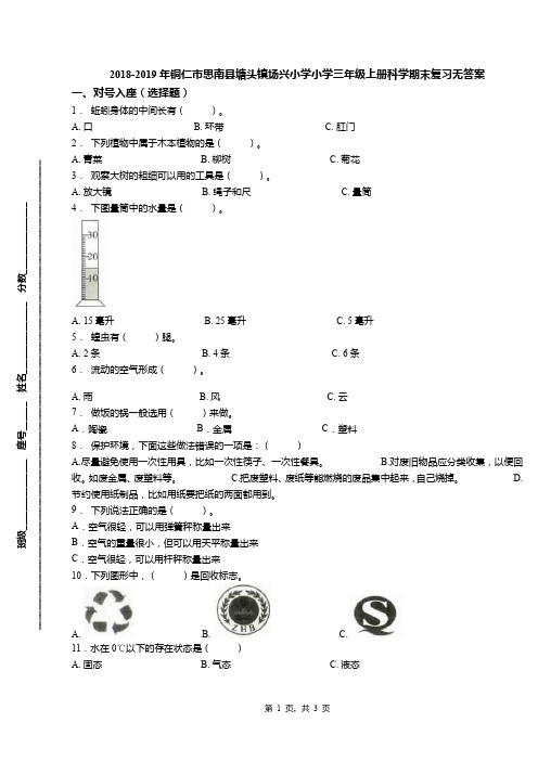 2018-2019年铜仁市思南县塘头镇场兴小学小学三年级上册科学期末复习无答案