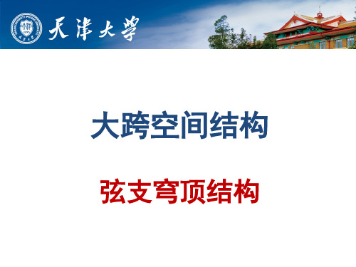 大跨结构 弦支穹顶(复习课)