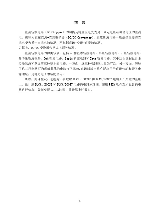 电力电子课设(直流斩波电路)资料