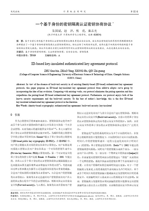 一个基于身份的密钥隔离认证密钥协商协议