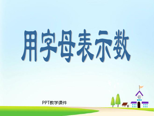 小学五年级上册数学第四单元用字母表示数精品课件