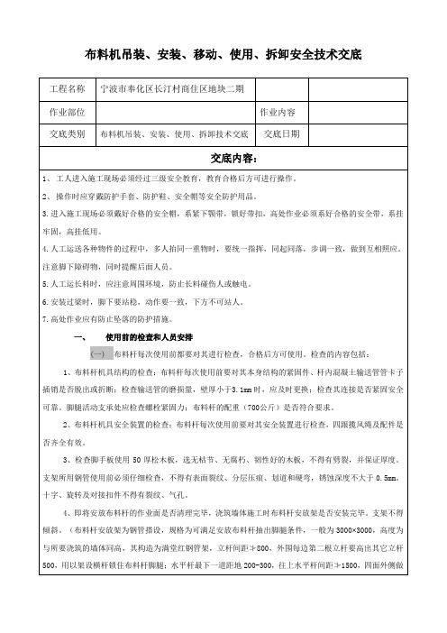 A布料机吊装、安装、移动、使用、拆卸安全技术交底