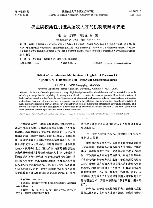 农业院校柔性引进高层次人才的机制缺陷与改进