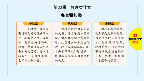 2019年高考语文(全国版)一轮全考点普查教学课件：第33课-哲理类作文(共57张PPT)