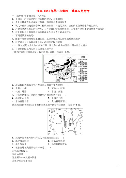 陕西省西安市第七十中学高一地理5月月考试题