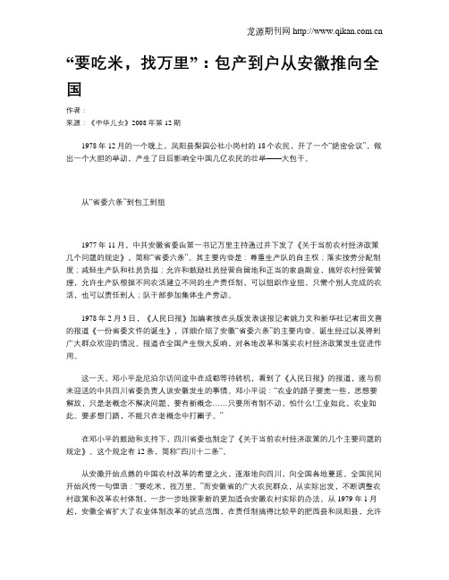 “要吃米,找万里”：包产到户从安徽推向全国