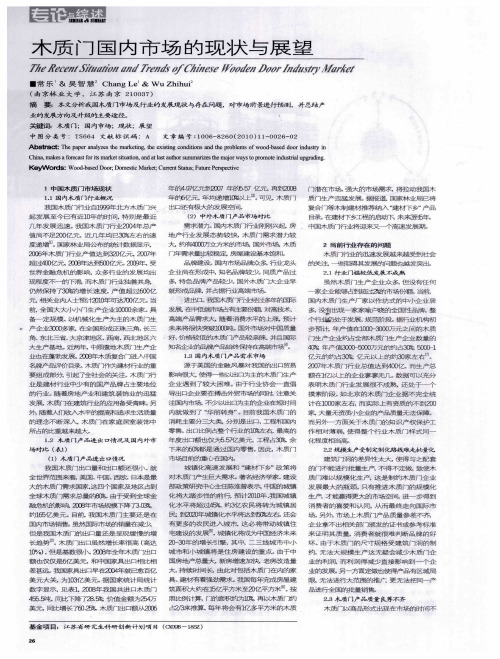 木质门国内市场的现状与展望