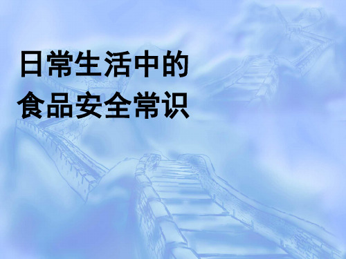 日常生活中的食品安全常识课件