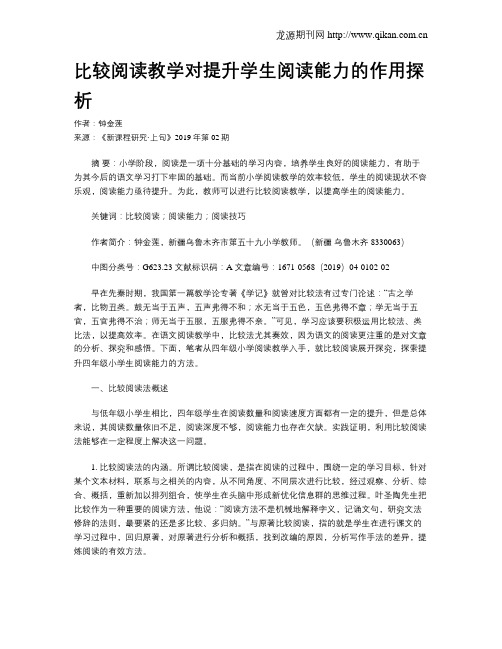 比较阅读教学对提升学生阅读能力的作用探析