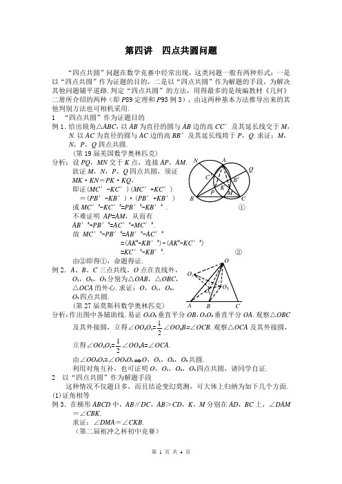 四点共圆问题