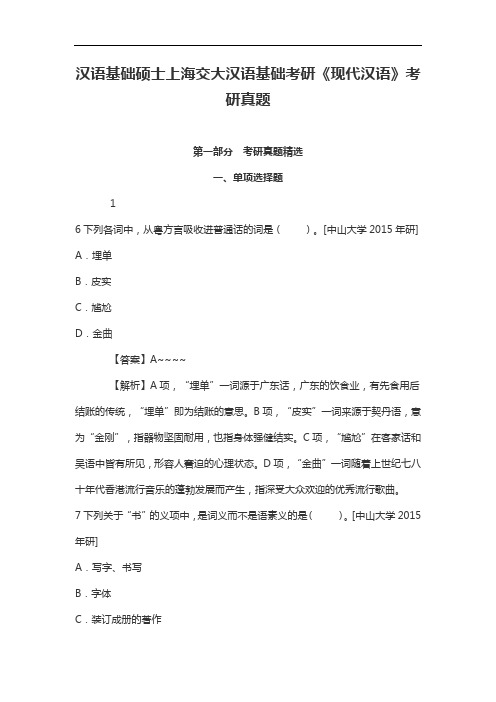 汉语基础硕士上海交大汉语基础考研《现代汉语》考研真题