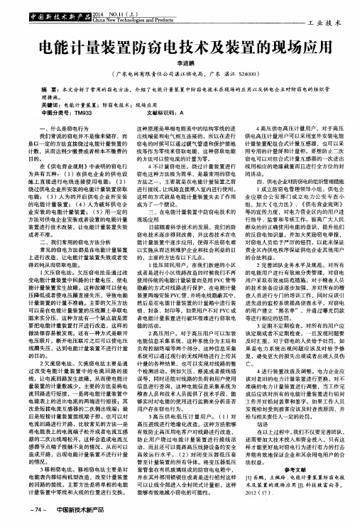 电能计量装置防窃电技术及装置的现场应用