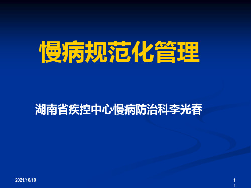 高血压糖尿病慢病规范化管理