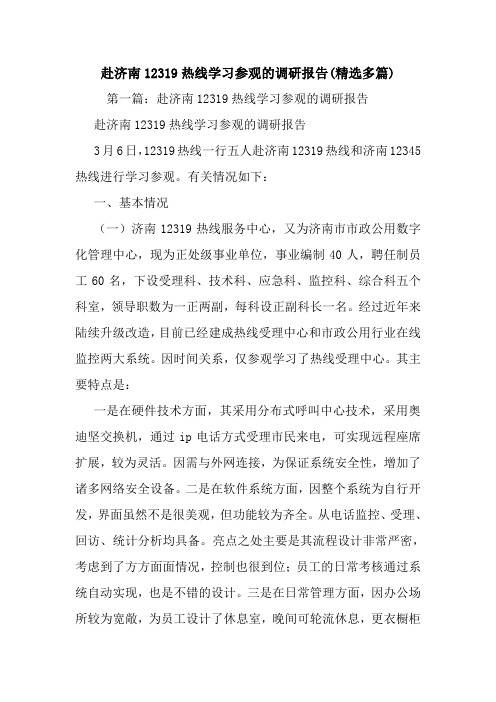 最新赴济南12319热线学习参观的调研报告(精选多篇)