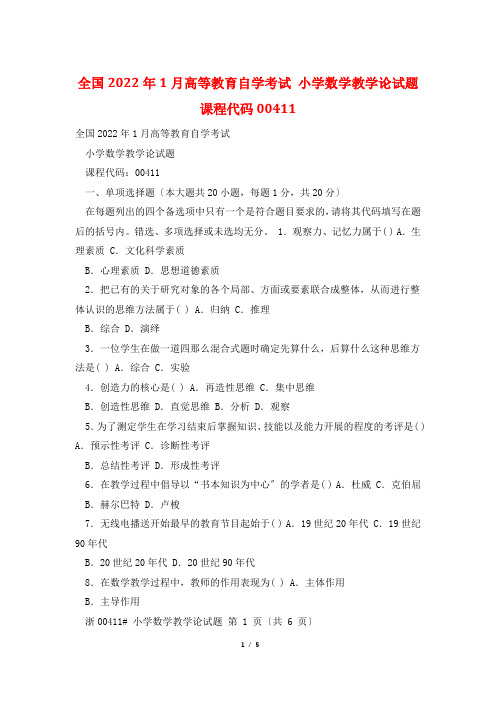 全国2009年1月高等教育自学考试 小学数学教学论试题 课程代码00411