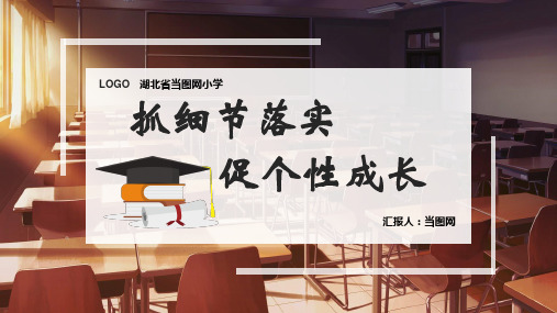 抓细节落实促个性成长中小学校长论坛学校简介校园迎检汇报PPT模板