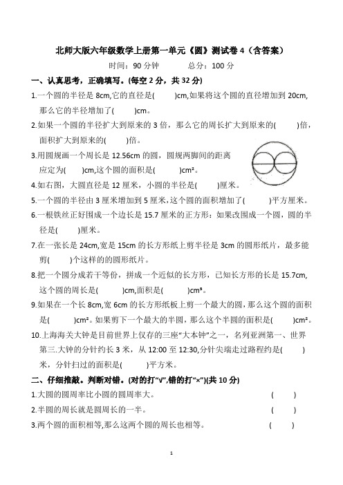 北师大版六年级数学上册第一单元《圆》测试卷4(附答卷)