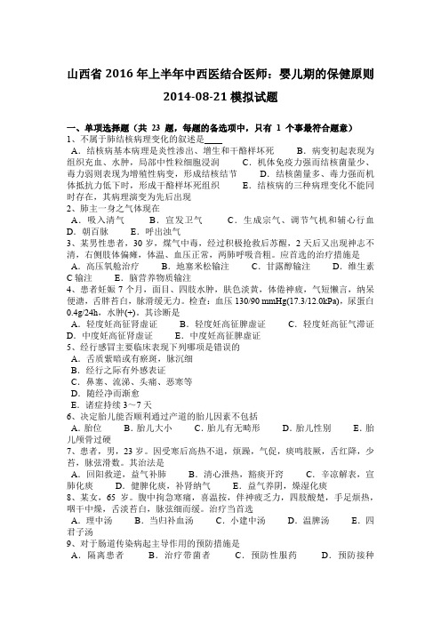 山西省2016年上半年中西医结合医师：婴儿期的保健原则2014-08-21模拟试题