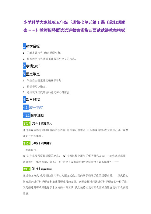 小学科学大象社版五年级下册第七单元第1课《我们观摩去……》教师招聘面试试讲教案资格证面试试讲教案模板