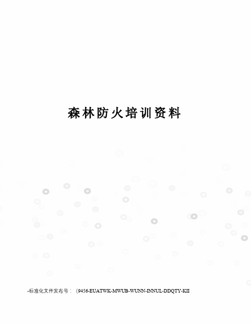 森林防火培训资料