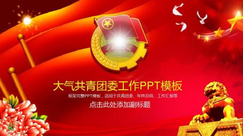 共青团团委年终总结新年计划PPT模板