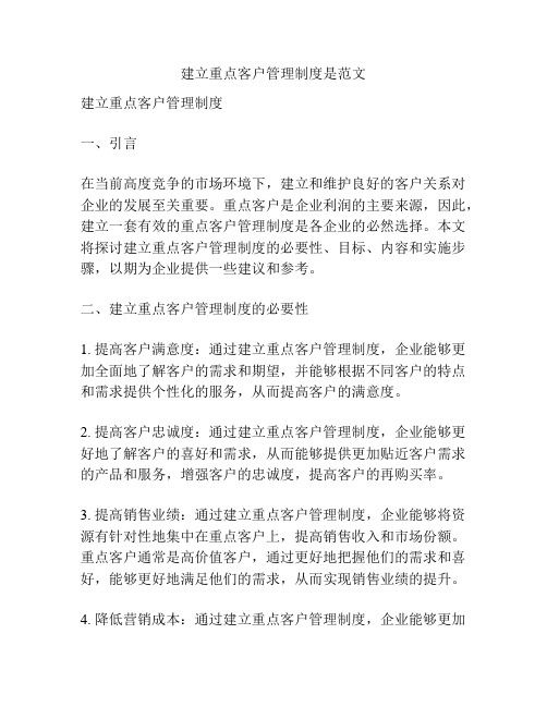建立重点客户管理制度是范文