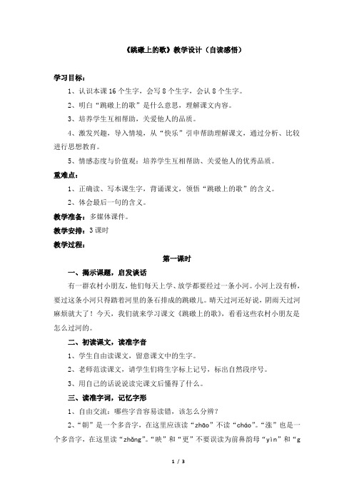 《跳礅上的歌》教学设计(自读感悟)