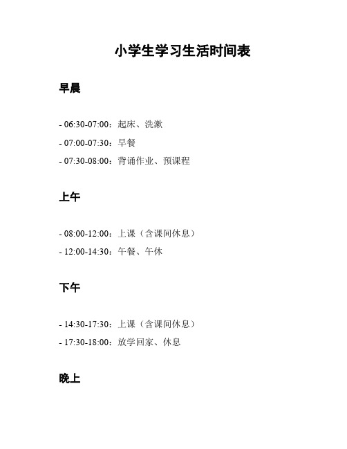 小学生学习生活时间表