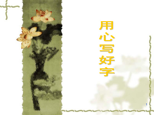小学主题班会课件-写字班会课件(共35张PPT)-全国通用