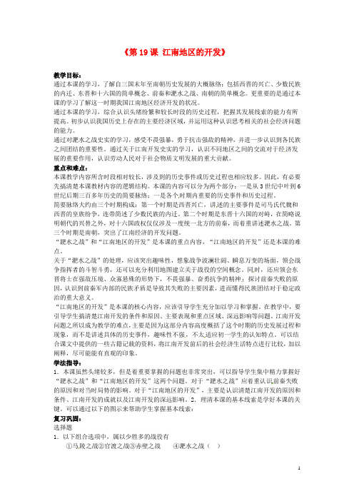 七年级历史上册 第四单元 第19课《江南地区的开发》教案