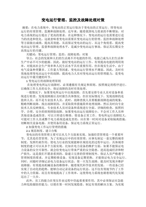 变电运行管理、监控及故障处理对策