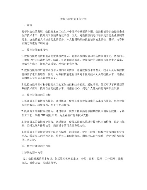 数控技能培训工作计划
