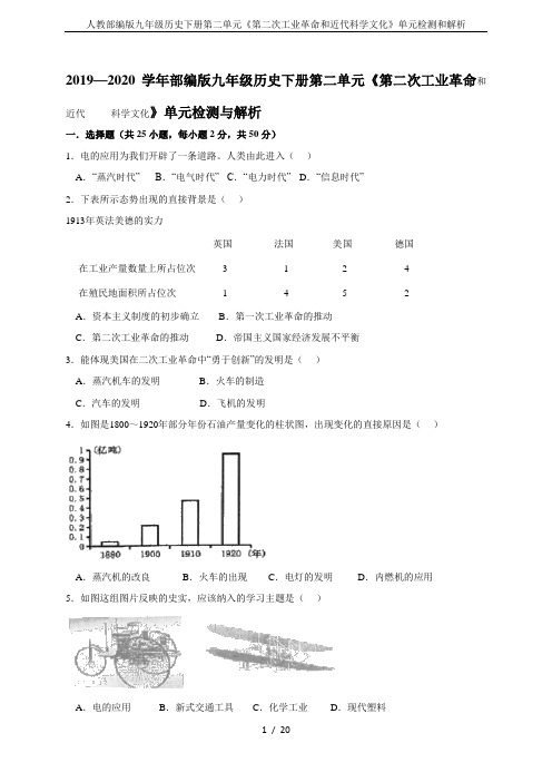 人教部编版九年级历史下册第二单元《第二次工业革命和近代科学文化》单元检测和解析