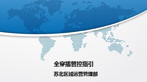 全穿插管控指引