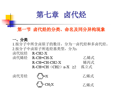 第七章卤代烃