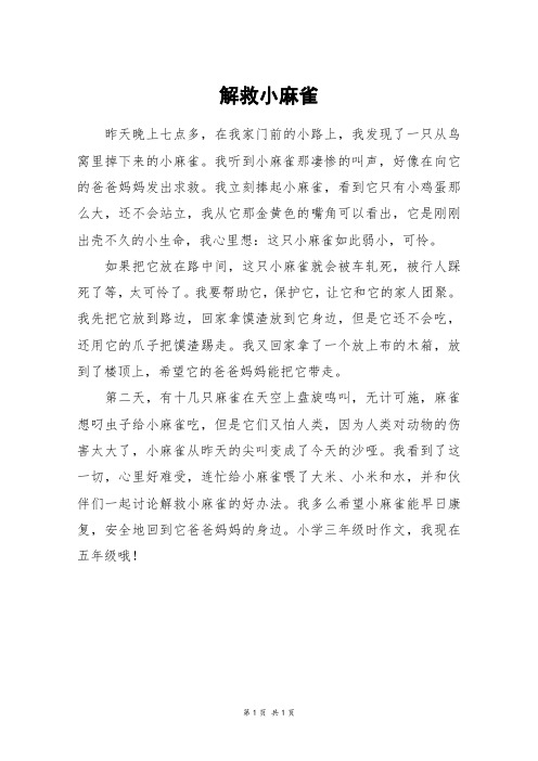 解救小麻雀_四年级作文