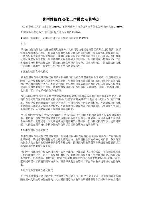 典型馈线自动化工作模式及其特点