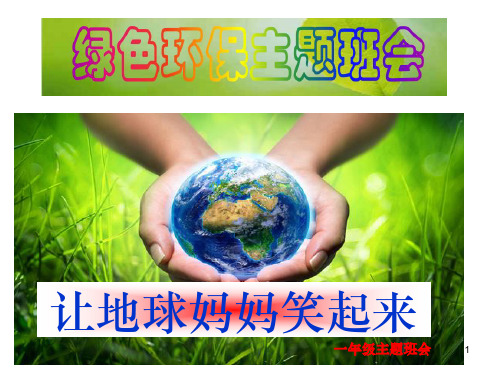 一年级环保主题班会ppt课件