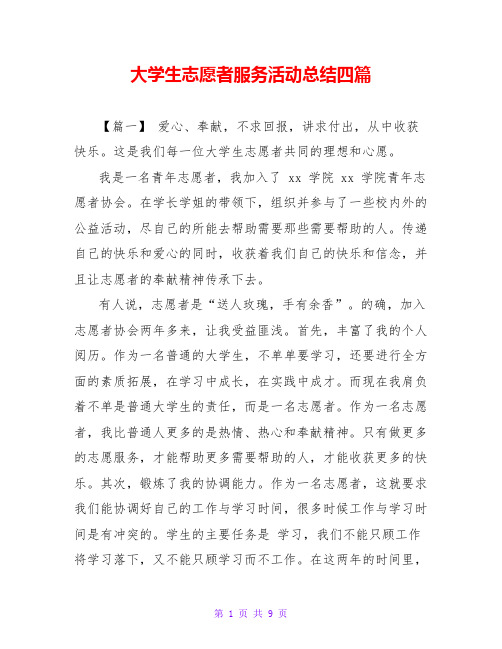 大学生志愿者服务活动总结四篇