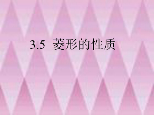 3.5菱形的性质课件(新编201911)