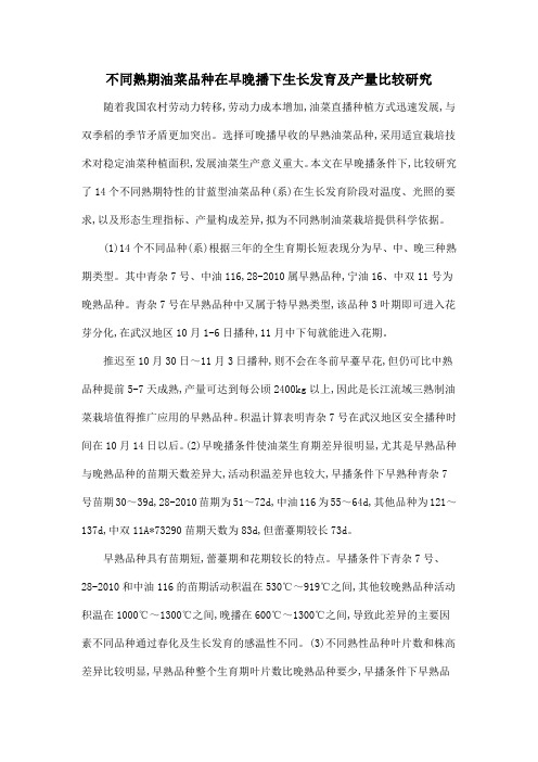 不同熟期油菜品种在早晚播下生长发育及产量比较研究