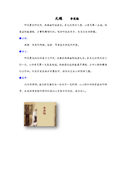 无题 注释译文鉴赏