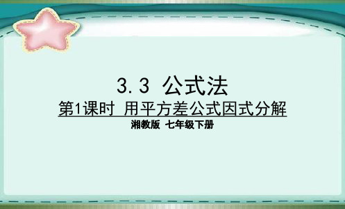 部编湘教版七年级数学下册优质课件 第1课时 用平方差公式因式分解 (2)