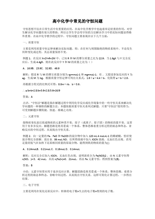 高中化学中常见的守恒问题