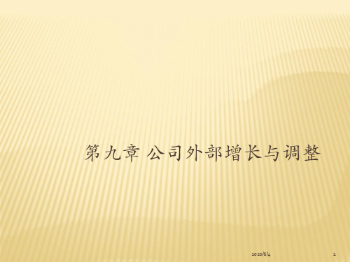 第九章 公司外部增长  (《公司金融》PPT)
