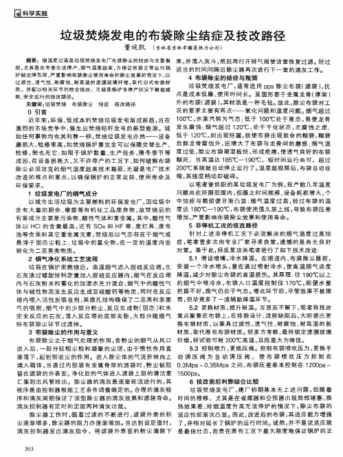 垃圾焚烧发电的布袋除尘结症及技改路径