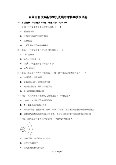 内蒙古鄂尔多斯市鄂托克旗中考化学模拟试卷 (2)