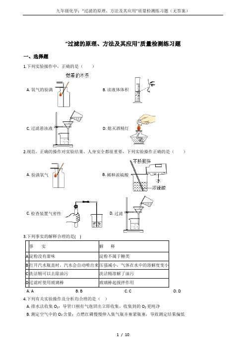 九年级化学：“过滤的原理、方法及其应用”质量检测练习题(无答案)