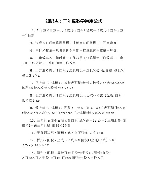 知识点：三年级数学常用公式