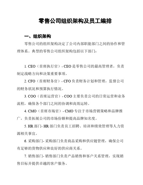 零售公司组织架构及员工编排